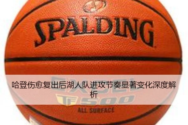 哈登伤愈复出后湖人队进攻节奏显著变化深度解析